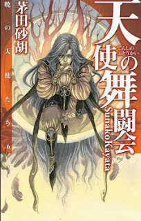 [Novel] 暁の天使たち 第01-06巻 [Akatsuki no Tenshi-tachi vol 01-06]