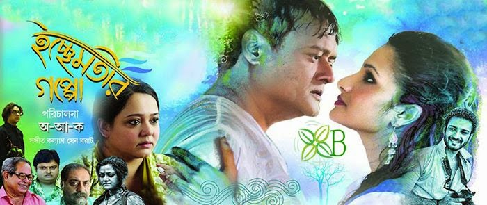 Icchemotir Gappo (2015) Bengali Movie Icchemotir Gappo 2015