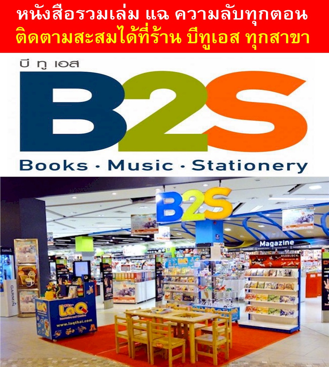 ดูชื่อสาขาร้าน B2S (คลิีกที่ภาพ)