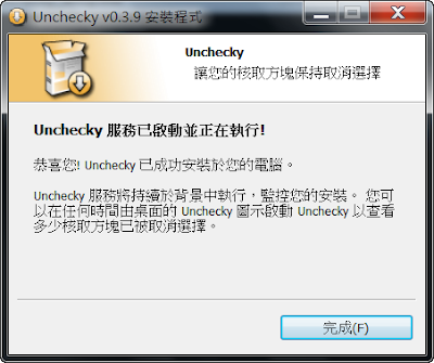 全自動攔截廣告軟體病毒以及瀏覽器首頁綁架，Unchecky V0.3.9 多國語言版！