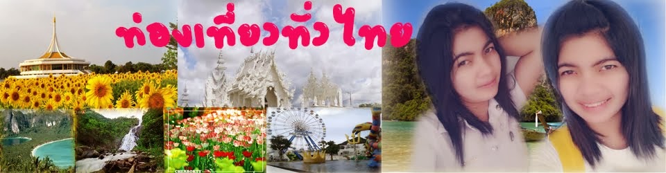 ท่องเที่ยวทั่วไทย