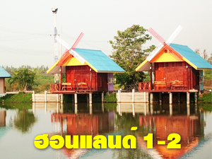 ฮอนแลนด์1-2