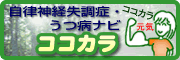 自律神経失調症・うつ病ナビ　ココカラ