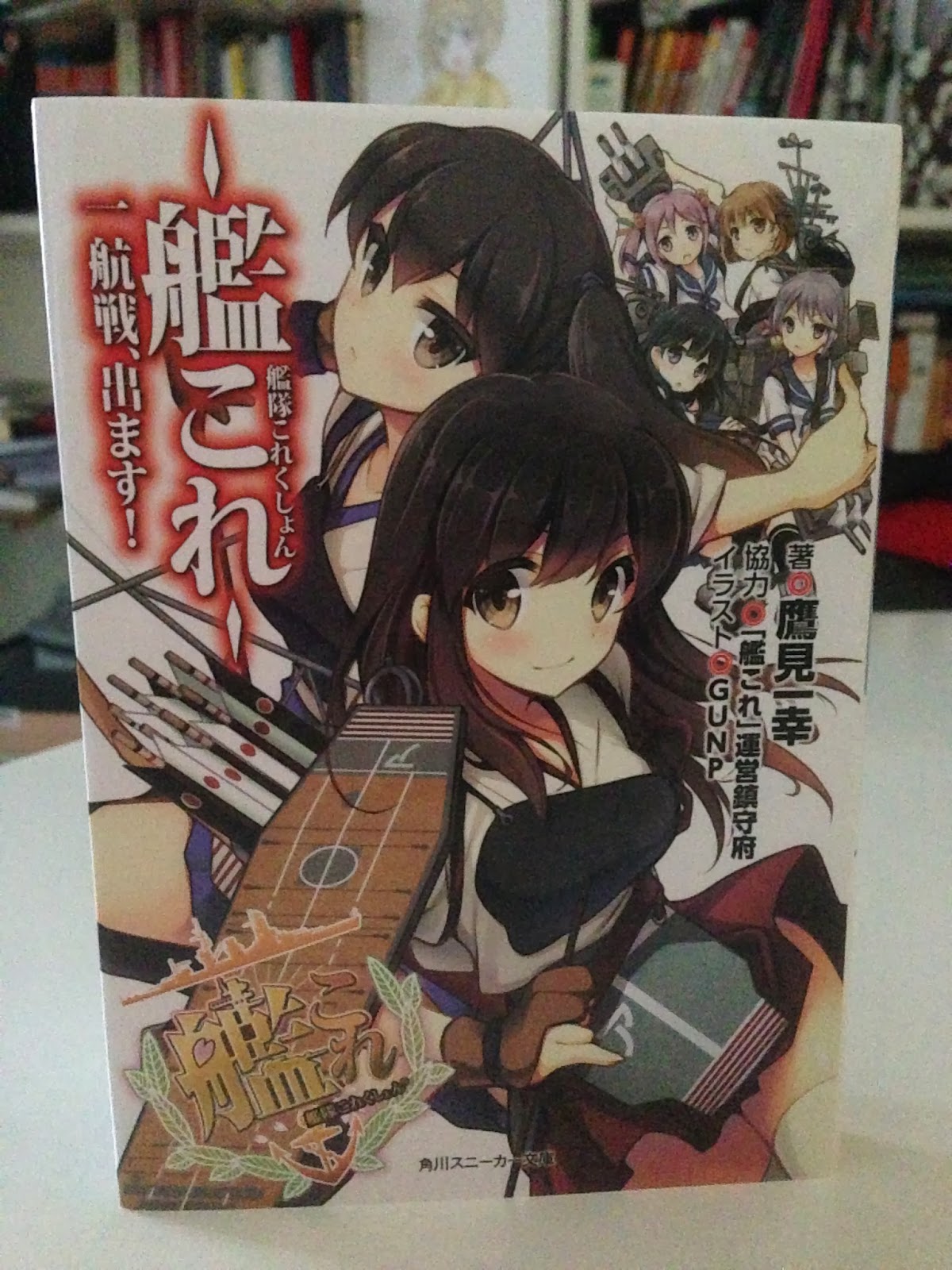 Sos Blog 動漫生活方式 艦隊collection 輕小說 一航戰 出擊 另附艦娘博物館照片
