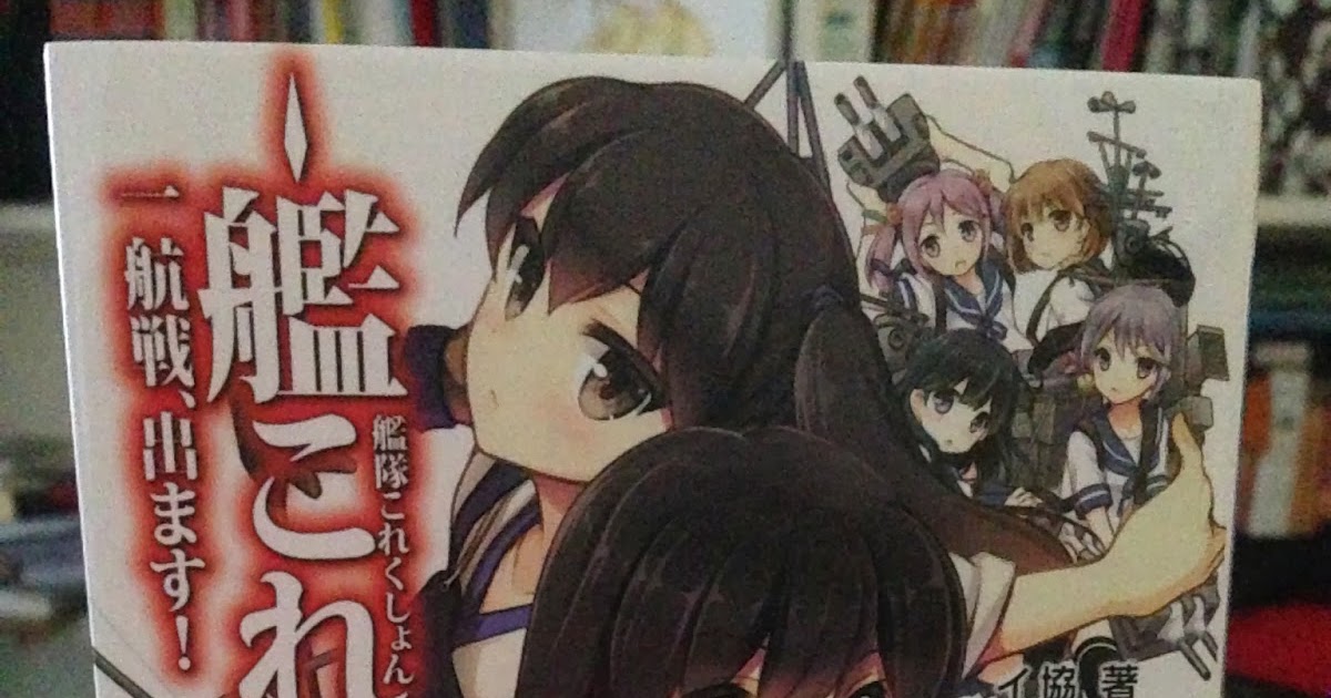 Sos Blog 動漫生活方式 艦隊collection 輕小說 一航戰 出擊 另附艦娘博物館照片