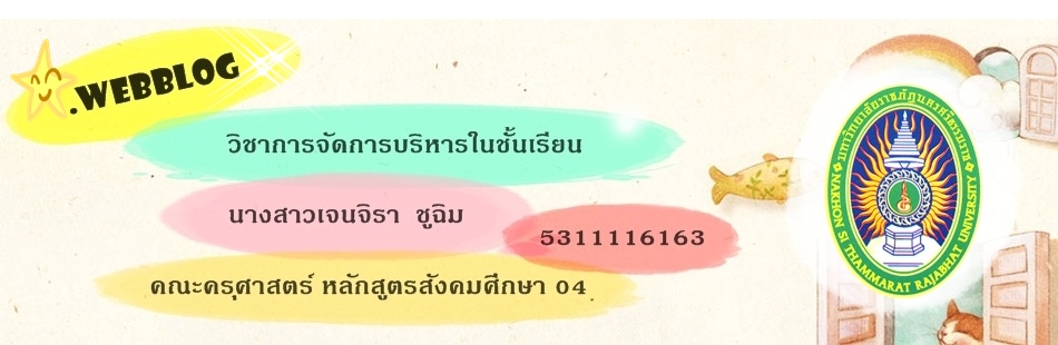 วิชาการจัดการบริหารในชั้นเรียน