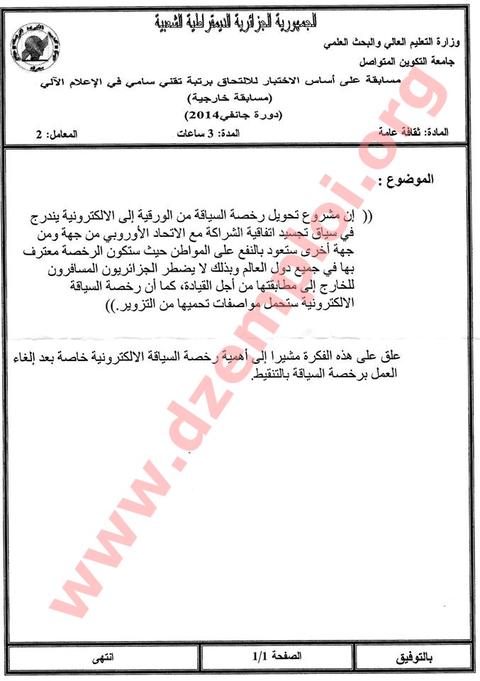 نماذج أسئلة توظيف تقني سامي في الإعلام الآلي على أساس الإختبار 2014  %D8%AA%D9%82%D9%86%D9%8A+%D8%B3%D8%A7%D9%85%D9%8A+%D9%81%D9%8A+%D8%A7%D9%84%D8%A5%D8%B9%D9%84%D8%A7%D9%85+%D8%A7%D9%84%D8%A2%D9%84%D9%8A+1