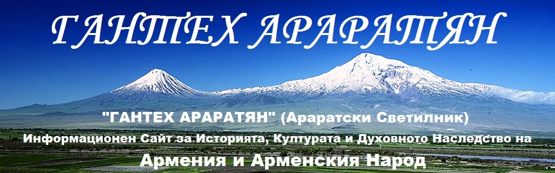 ГАНТЕХ АРАРАТЯН