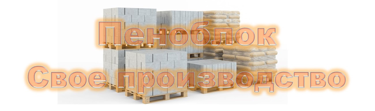 Пеноблок - производство пенобетонных блоков