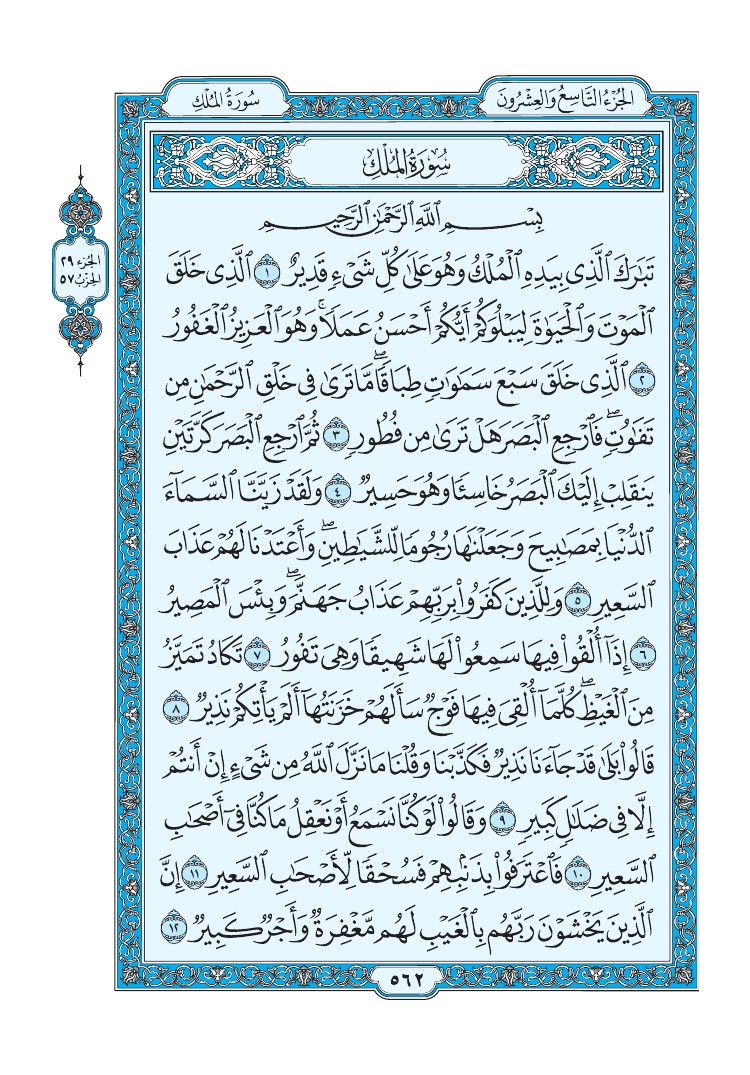 والعشرون من الثامن القرآن الكريم الجزء الجزء الثامن