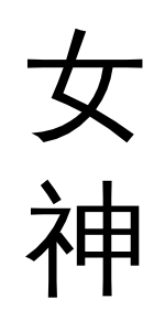 goddess written in chinese / japanese - vertical writing