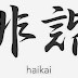 Haikai, Haiku ou Haicai