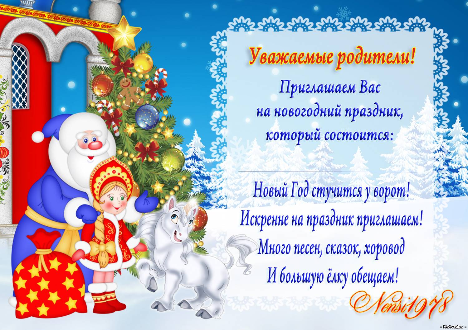 Тексты пригласительных на новый год Тексты пригласительных на новый год