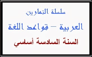 تقديم الخبر على المبتدأ  السنة السادسة من التعليم أساسي %25D8%25B3%25D9%2584%25D8%25B3%25D9%2584%25D8%25A9+%25D8%25A7%25D9%2584%25D8%25AA%25D9%2585%25D8%25A7%25D8%25B1%25D9%258A%25D9%2586+%25D8%25A7%25D9%2584%25D8%25B9%25D8%25B1%25D8%25A8%25D9%258A%25D8%25A9+-+%25D9%2582%25D9%2588%25D8%25A7%25D8%25B9%25D8%25AF+%25D8%25A7%25D9%2584%25D9%2584%25D8%25BA%25D8%25A96