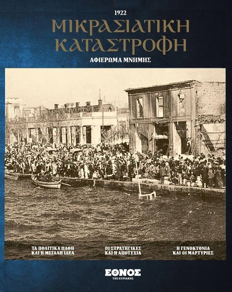 "...ΤΗΣ ΑΝΘΡΩΠΟΕΜΠΟΡΙΑΣ ΤΩΝ ΛΑΩΝ". Η ΣΥΜΒΑΣΗ ΤΗΣ ΛΩΖΑΝΗΣ ΓΙΑ ΤΗΝ ΑΝΤΑΛΛΑΓΗ ΤΩΝ ΠΛΗΘΥΣΜΩΝ, ΣΕΛ.36-37