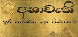 ජ්‍යොතිෂවේදියා වන්දිභට්ටයෙක් නොවූ විට අනාවැකි සාර්ථක වේ.