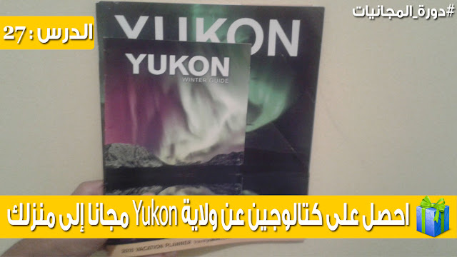  احصل على كتالوجين عن ولاية Yukon من موقع travelyukon مجانا إلى منزلك (وصلو)