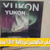  احصل على كتالوجين عن ولاية Yukon من موقع travelyukon مجانا إلى منزلك (وصلو)