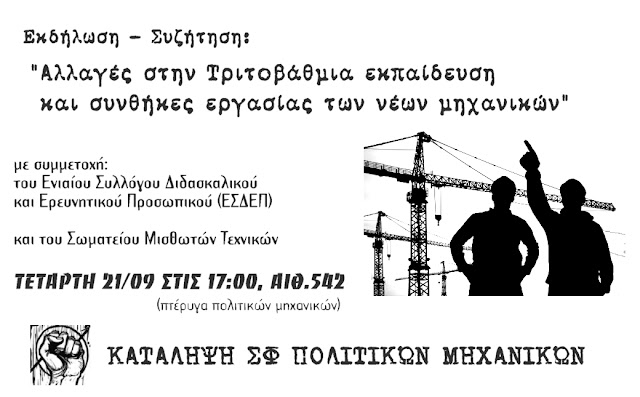 Τετάρτη 21/09:Εκδήλωση-Συζήτηση του ΣΦ Πολιτικών Μηχανικών