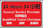 24 Hours  24小时服务