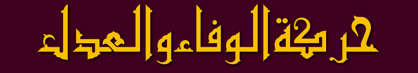 حركة الوفاء والعدل