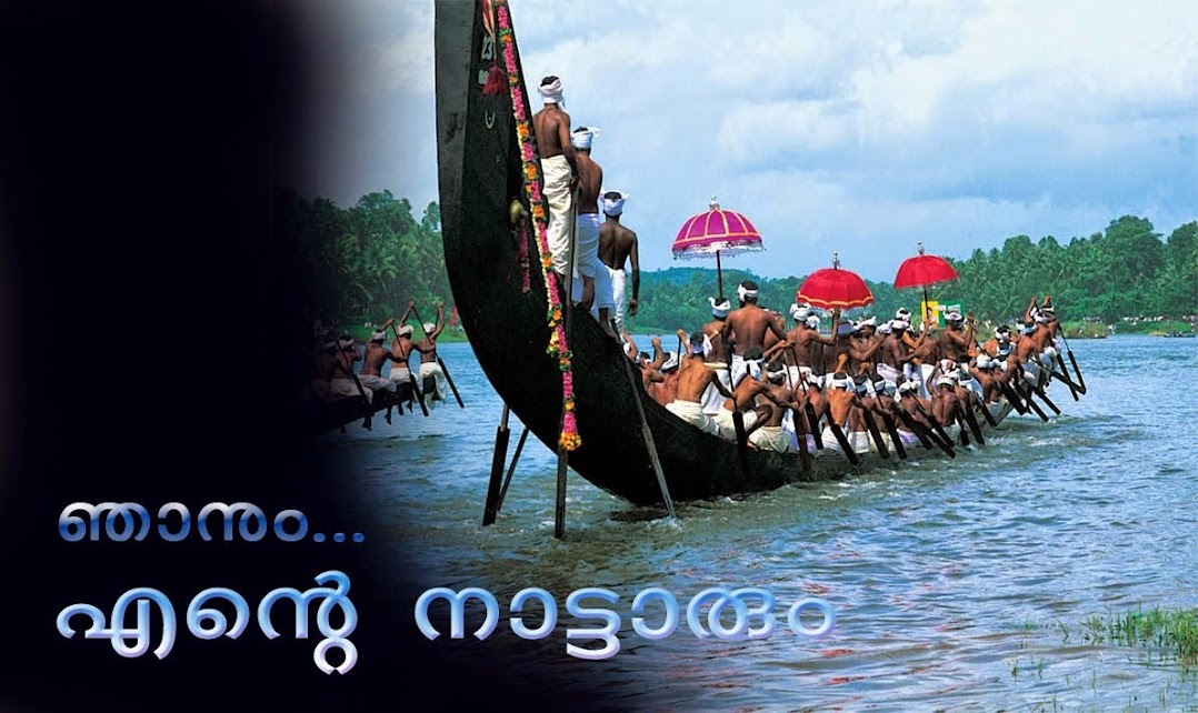 ഞാനും എന്‍റെ നാട്ടാരും