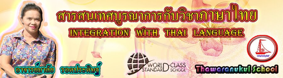 เทคโนโลยีสารสนเทศบูรณาการกับวิชาภาษาไทย