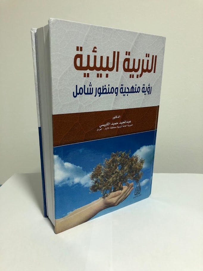د.عبدالمجيد حميد الكبيسي:كتاب التربية البيئية - رؤية منهجية ومنظور شامل