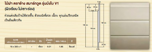 ไม้ฝา ตราช้าง สมาร์ทวูด รุ่นบังใบ V1 ผิวเรียบไม่เซาะร่อง SCG