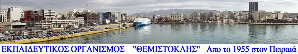 ΘΕΜΙΣΤΟΚΛΗΣ