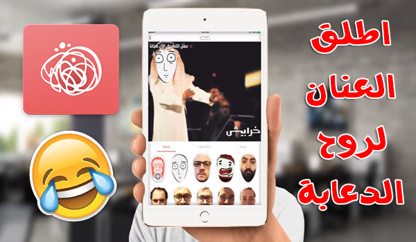 تطبيق "خرابيش" لتصميم صور ساخرة وأضافة تعليقات مضحكة للصور | بحرية درويد