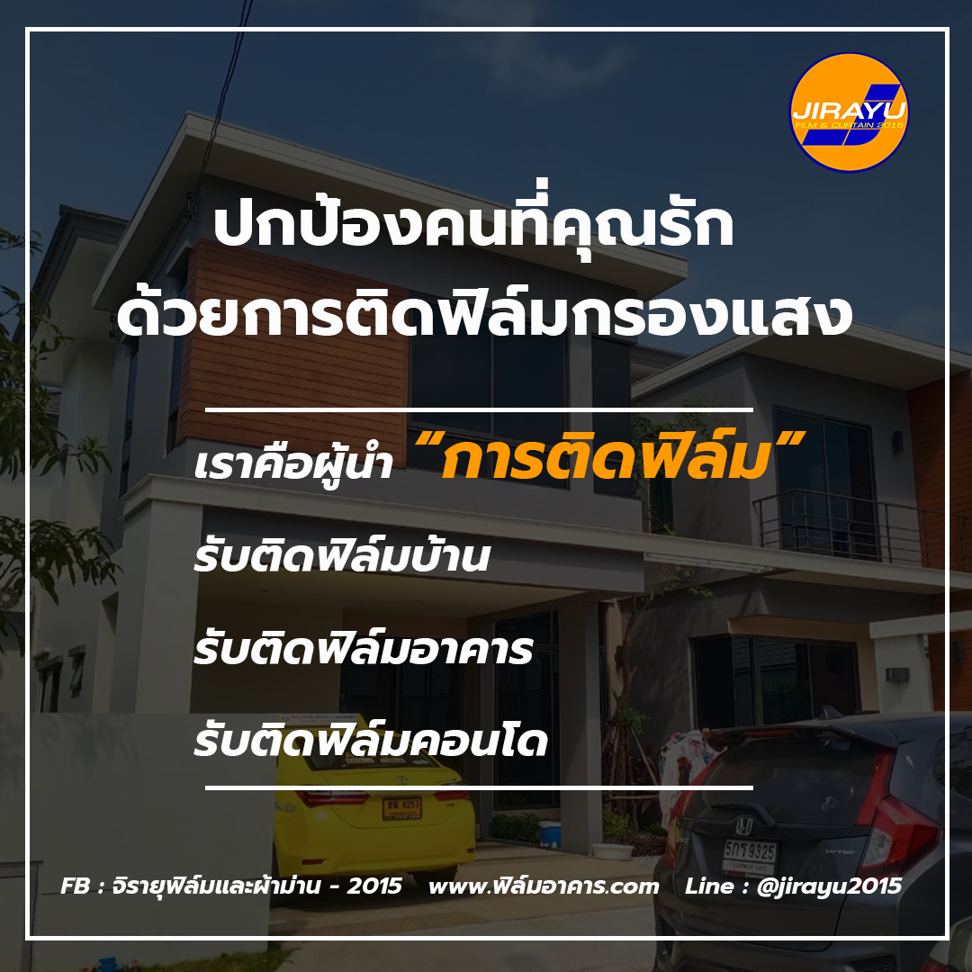 จิรายุฟิล์มเเละผ้าม่าน เราคือผู้เชี่ยวชาญเรื่องฟิล์มอาคาร