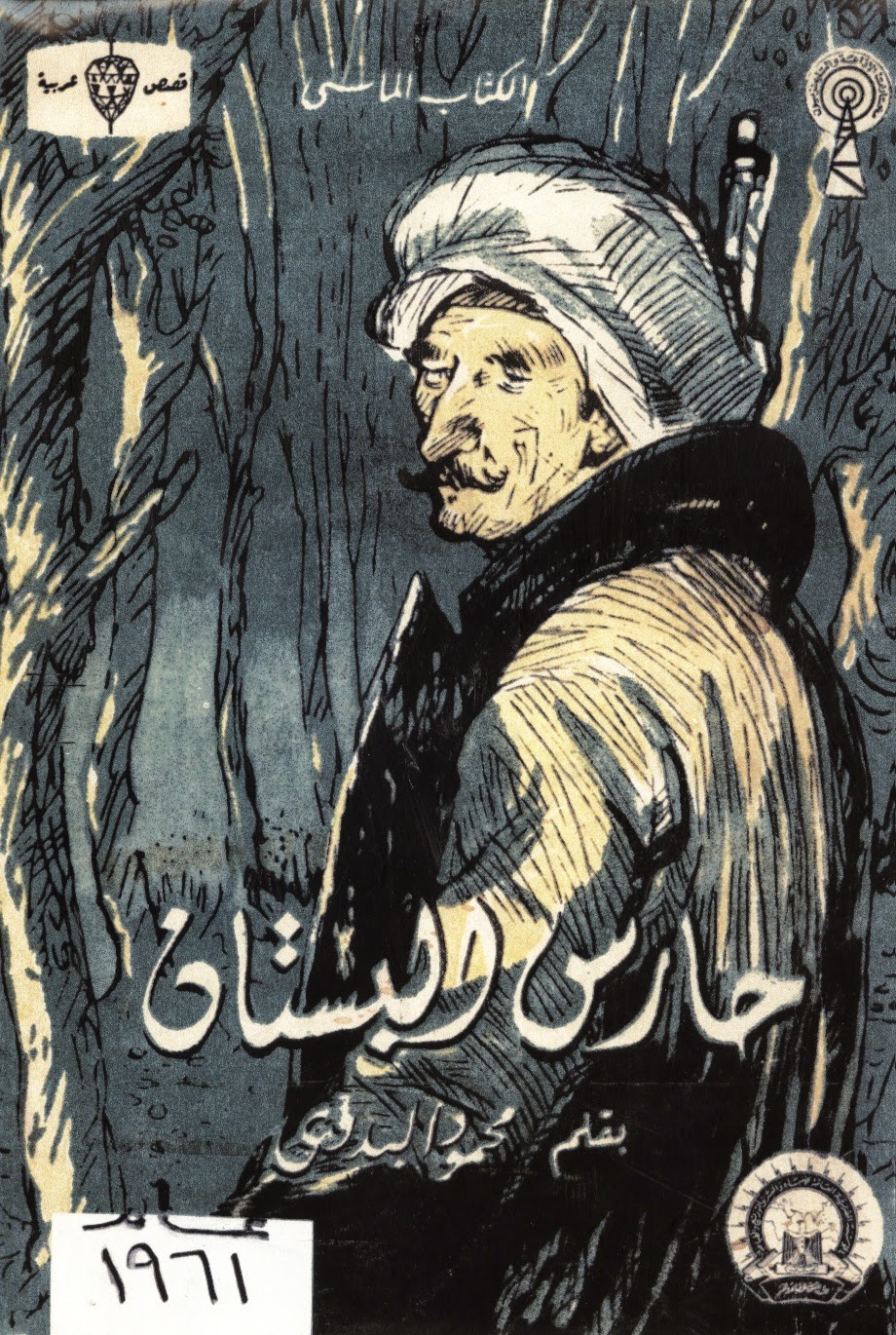 حارس البستان ـ محمود البدوى ـ قصص قصيرة ـ قصص مصرية ـ قصص عربية ـ الأدب المصرى ـ الأدب العربى ـ أبريل 2015