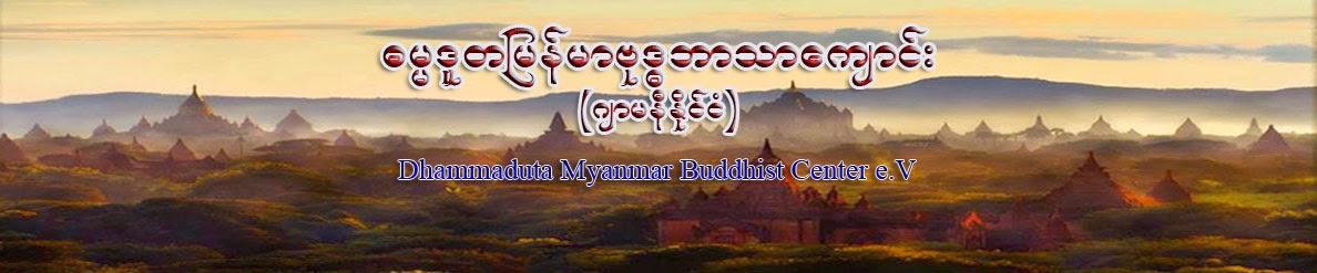 ဓမၼဒူတျမန္မာဗုဒၶဘာသာေက်ာင္း