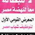 المعرض القومي الأول لتوظيف الشباب بمركز القاهرة الدولي للمؤتمرات