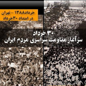 30 خرداد سرآغاز مقاومت سراسری مردم ایران