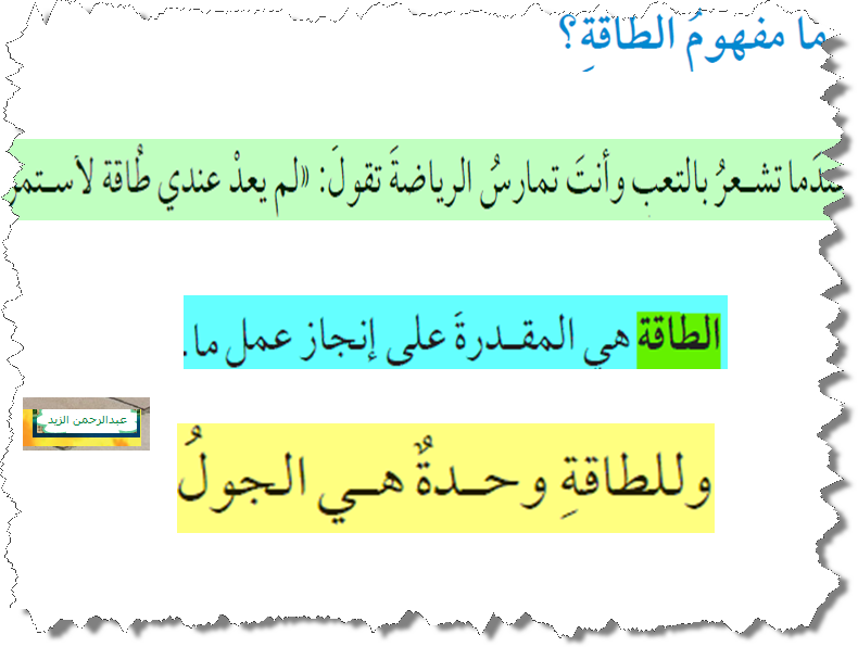 علوم خامس الفصل الدراسي الثاني الاسبوع 11 الطاقة
