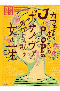 カフェでよくかかっているJ-POPのボサノヴァカバーを歌う女の一生 [Cafe de Yoku Kakatte Iru J-POP no Bossa Nova Cover wo Utau Onna no Isshou]