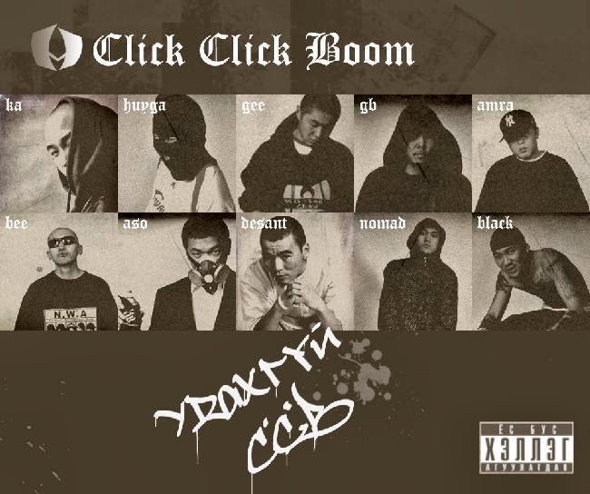 Click Click Boom Гудамжинд үйлдэв lyrics (Үгтэй) MGL UNIQUE