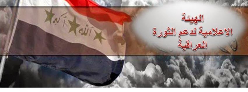 الهيئة الاعلامية لدعم الثورة العراقية