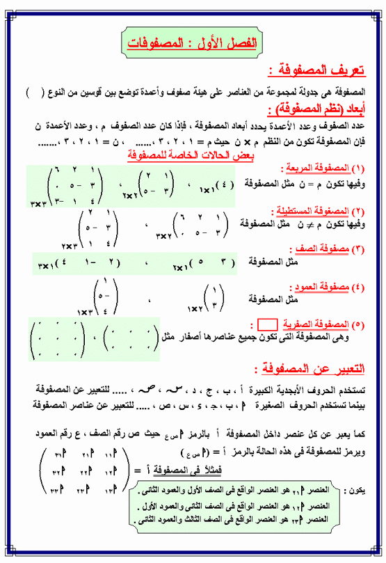 الرياضيات المصفوفات