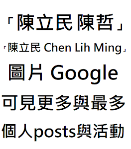 Google「陳立民 陳哲」「陳立民 Chen Lih Ming」圖片 可見更多與最多個人 posts 與活動