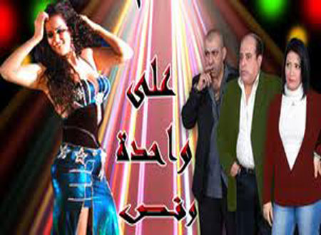مشاهدة فيلم على واحدة ونص اون لاين يوتيوب مشاهدة فيلم على واحدة ونص اون لاين يوتيوب