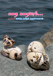 கதை கதையாம்...