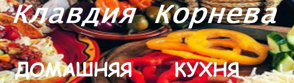 Домашняя кухня 