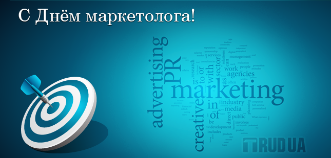 Поздравления маркетолога 37