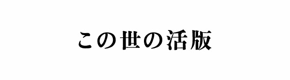 この世の活版