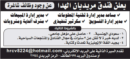 وظائف فندق ميريدان الهدا بالطائف لحملة البكالوريوس 1440