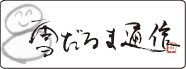 白馬ベルグランド　ブログ