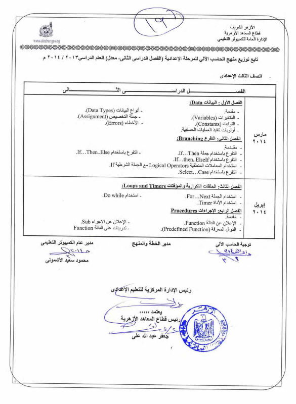  توزيع منهج الحاسب الآلى للمرحلة الاعدادية الازهرية (الترم الثانى 2014 معدل بعد الحذف) %D8%A7%D9%84%D9%85%D8%AD%D8%B0%D9%88%D9%81+%D9%85%D9%86+%D9%85%D9%86%D9%87%D8%AC+%D8%A7%D9%84%D8%AD%D8%A7%D8%B3%D8%A8+%D8%A7%D9%84%D8%A2%D9%84%D9%89+%D9%84%D9%84%D8%B5%D9%81+%D8%A7%D9%84%D8%A7%D9%88%D9%84+%D9%88%D8%A7%D9%84%D8%AB%D8%A7%D9%86%D9%89+%D9%88%D8%A7%D9%84%D8%AB%D8%A7%D9%84%D8%AB+%D8%A7%D9%84%D8%A7%D8%B9%D8%AF%D8%A7%D8%AF%D9%89+%D8%A7%D9%84%D8%A7%D8%B2%D9%87%D8%B1%D9%89+%D8%A7%D9%84%D8%AA%D8%B1%D9%85+%D8%A7%D9%84%D8%AB%D8%A7%D9%86%D9%89+2014